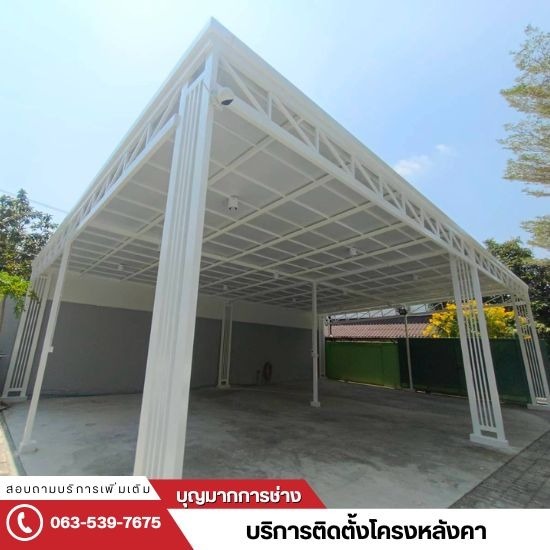 รับติดตั้งโครงหลังคา รับติดตั้งโครงหลังคา นนทบุรี  รับติดตั้งโครงหลังคา กรุงเทพ  รับติดตั้งโครงหลังคา ปทุมธานี  รับติดตั้งโครงหลังคาใกล้ฉัน  รับติดตั้งโครงหลังคาเหล็ก  รับติดตั้งโครงหลังคาไวนิล  รับติดตั้งโครงหลังคา ราคา  ช่างรับติดตั้งโครงหลังคา  ช่างรับเหมาติดตั้งโครงหลังคา  รับติดตั้งโครงหลังคาลานจอดรถ 